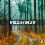有福之地八闽之家