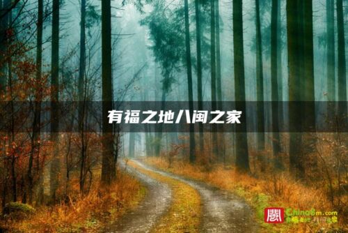 有福之地八闽之家