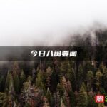 今日八闽要闻