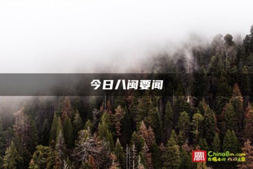 今日八闽要闻