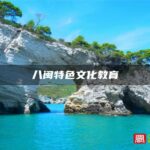 八闽特色文化教育