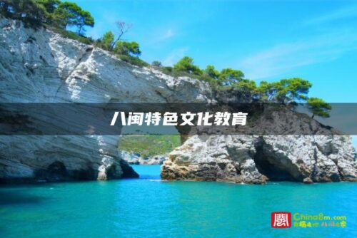 八闽特色文化教育
