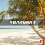 今日八闽新闻简读