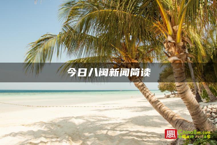 今日八闽新闻简读