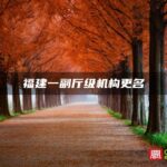 福建一副厅级机构更名