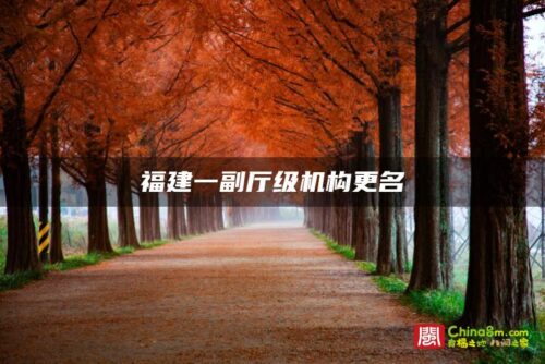 福建一副厅级机构更名