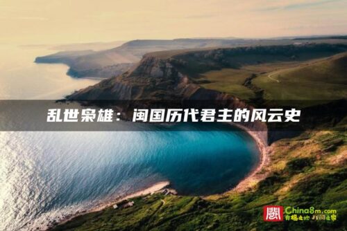 乱世枭雄：闽国历代君主的风云史