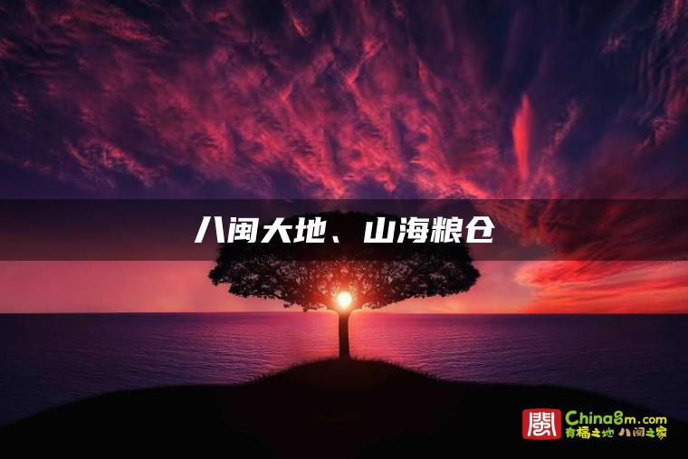 八闽大地、山海粮仓