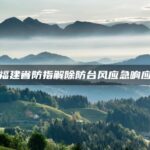 福建省防指解除防台风应急响应