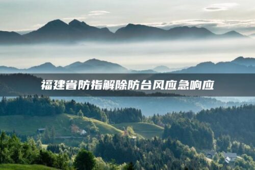 福建省防指解除防台风应急响应