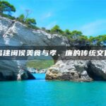 福建闽侯美食与孝、廉的传统文化