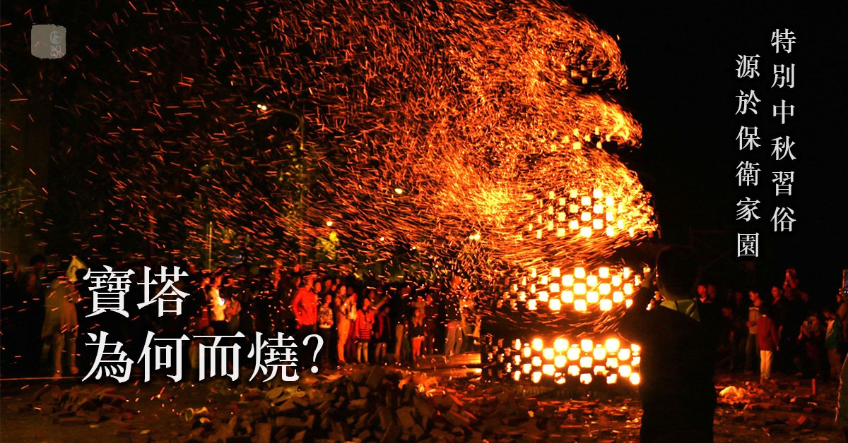福建中秋节的习俗:烧塔 拜月