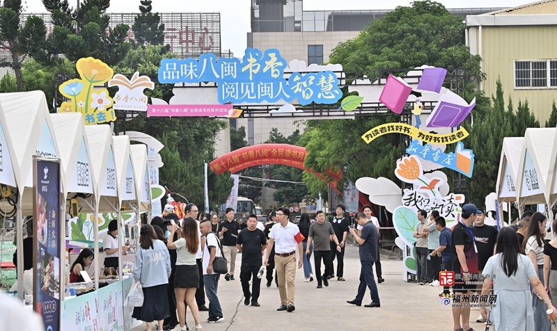 福建省第十八届“书香八闽”全民读书月在榕启动 福建省第十八届“书香八闽”全民读书月在榕启动