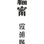 八闽解读霞浦百年老照片-百年光影话松城