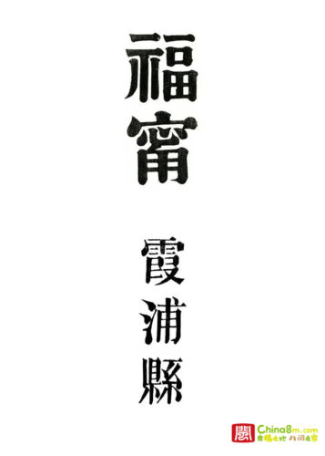 八闽解读霞浦百年老照片-百年光影话松城