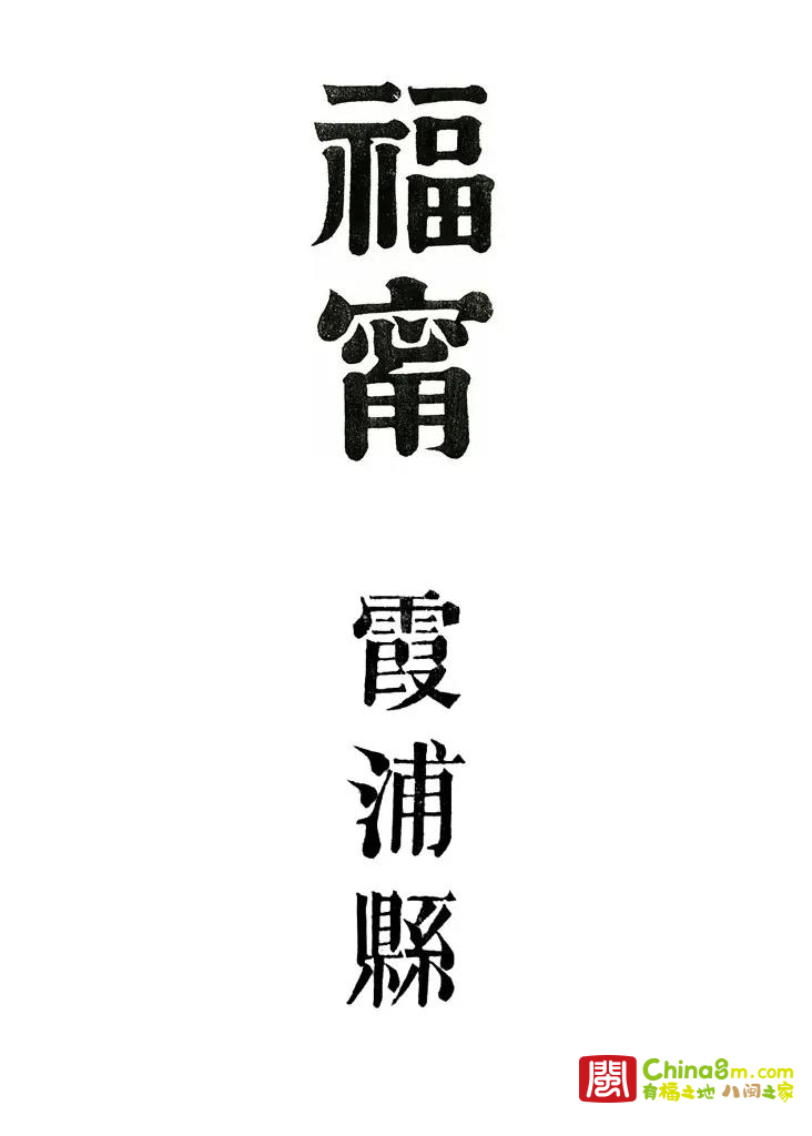 八闽解读霞浦百年老照片-百年光影话松城