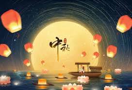 中秋节