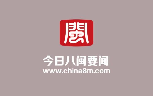 今日八闽新闻简读