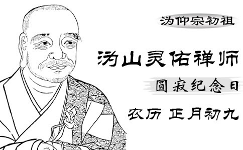沩山灵佑禅师