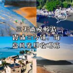 三天两晚畅游霞浦三沙镇，海岛风光尽收眼底