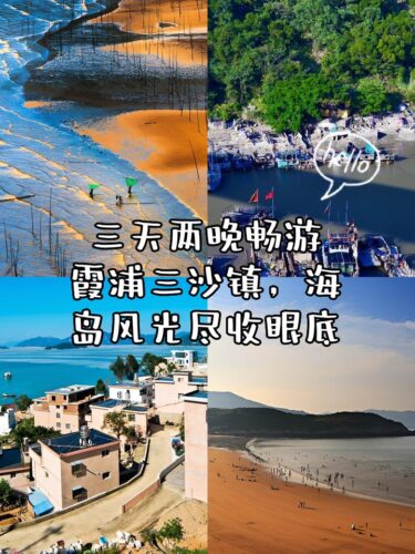 三天两晚畅游霞浦三沙镇，海岛风光尽收眼底