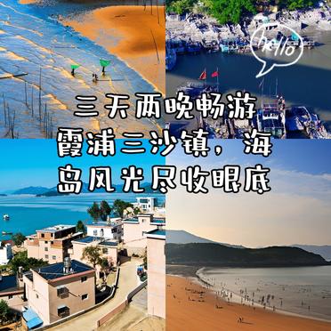 三天两晚畅游霞浦三沙镇,海岛风光尽收眼底