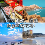 三天两晚，霞浦超全旅游攻略！