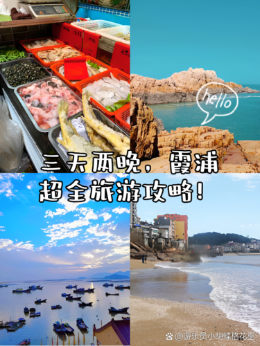 三天两晚，霞浦超全旅游攻略！