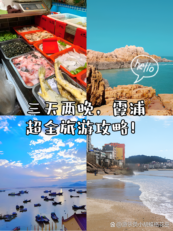三天两晚,霞浦超全旅游攻略!