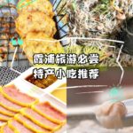 霞浦旅游必尝特产小吃推荐