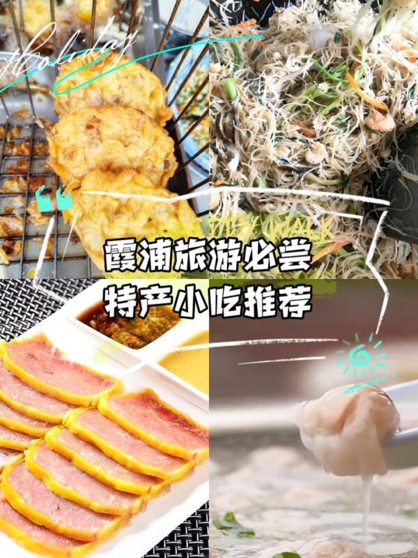 霞浦旅游必尝特产小吃推荐