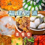 🍽️福建霞浦必尝美食指南😋