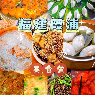 🍽️福建霞浦必尝美食指南😋