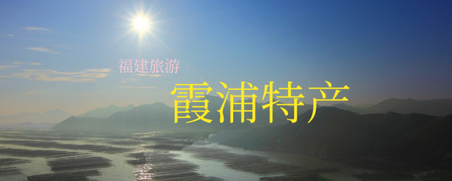 八闽大地的神奇之地-霞浦县_霞浦特产,海产品是一大特产,水果当仁不让,还有更让游客心动的