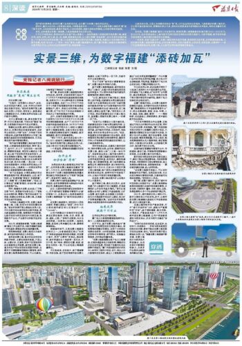 党报记者八闽调研行丨实景三维，为数字福建“添砖加瓦”