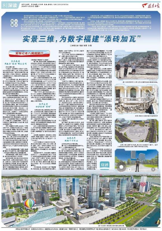 党报记者八闽调研行丨实景三维，为数字福建“添砖加瓦”