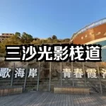 全网最全！霞浦县三沙光影栈道的打卡攻略来了！