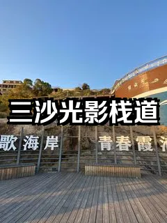 全网最全!霞浦县三沙光影栈道的打卡攻略来了!