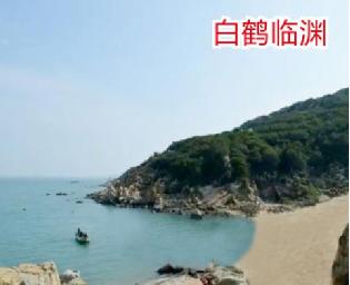 泉州惠安县崇武镇大岞村