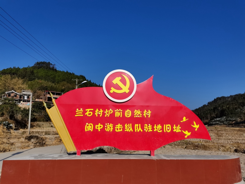 莆田市仙游县书峰乡兰石村