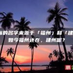 福建省的名字来源于「福州」和「建州」，如今福州还在，建州呢？