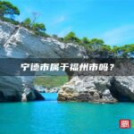 宁德市属于福州市吗？