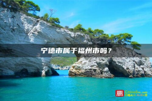 宁德市属于福州市吗？