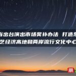 福建省出台演出市场奖补办法 打造东南演艺经济高地和两岸流行文化中心