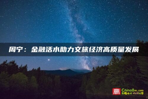 宁德市周宁县：金融活水助力文旅经济高质量发展