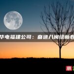 华电福建公司：奋进八闽绘新卷