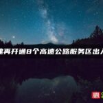 福建再开通8个高速公路服务区出入口