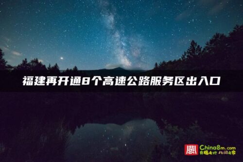 福建再开通8个高速公路服务区出入口