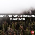 交旅融合：八闽大地上福建省农村公路建设的辉煌成就