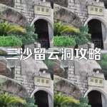 全网独家！霞浦县三沙留云洞全攻略来了！